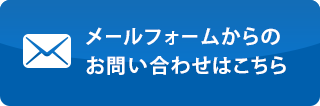 メールフォームからのお問い合わせはこちら