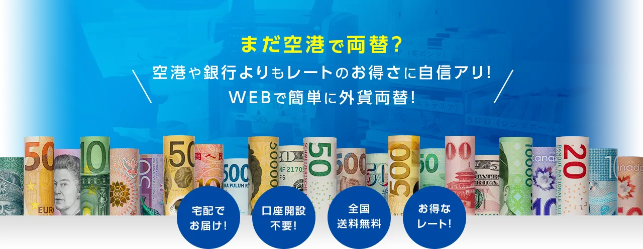 まだ空港で両替？　空港や銀行よりもレートのお得さに自信アリ！　WEBで簡単に外貨両替！