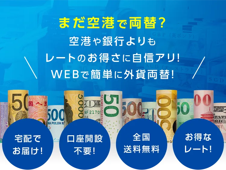 まだ空港で両替？　空港や銀行よりもレートのお得さに自信アリ！　WEBで簡単に外貨両替！